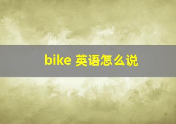 bike 英语怎么说